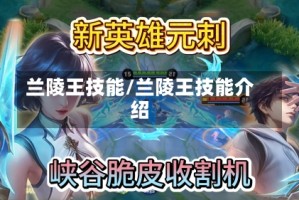 兰陵王技能/兰陵王技能介绍