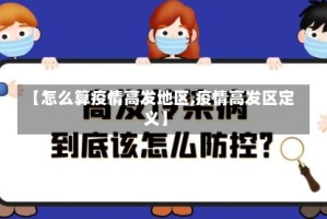 【怎么算疫情高发地区,疫情高发区定义】