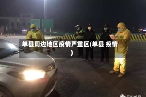 单县周边地区疫情严重区(单县 疫情)
