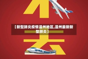 【新型肺炎疫情温州地区,温州最新新型肺炎】