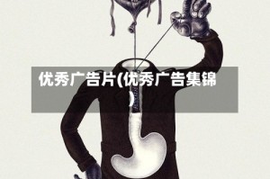 优秀广告片(优秀广告集锦)