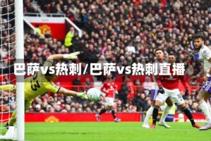巴萨vs热刺/巴萨vs热刺直播