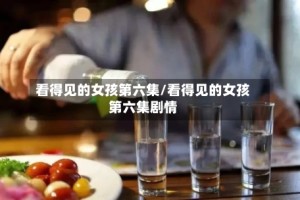 看得见的女孩第六集/看得见的女孩第六集剧情