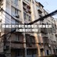 杨浦区殷行地区疫情情况/杨浦区殷行路规划红线图