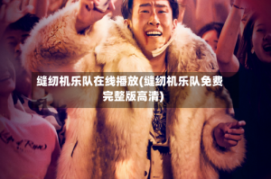 缝纫机乐队在线播放(缝纫机乐队免费完整版高清)