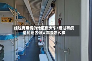 经过有疫情的地区做火车/经过有疫情的地区做火车会怎么样