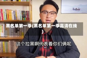 黑名单第一季(黑名单第一季高清在线)
