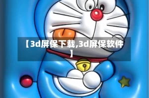 【3d屏保下载,3d屏保软件】