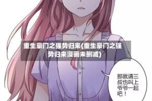 重生豪门之强势归来(重生豪门之强势归来漫画未删减)