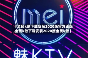 【全民k歌下载安装2020版官方正版,全民k歌下载安装2020版全民k歌】