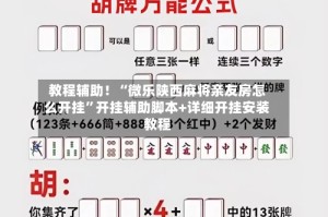 教程辅助！“微乐陕西麻将亲友房怎么开挂”开挂辅助脚本+详细开挂安装教程