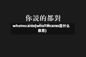 whotmcares(whoTMcares是什么意思)