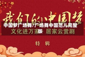中国梦广场舞/广场舞中国范儿完整版
