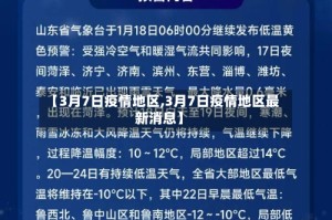 【3月7日疫情地区,3月7日疫情地区最新消息】