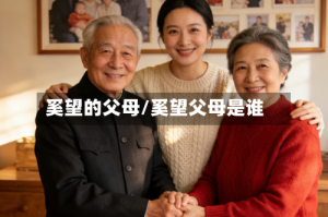 奚望的父母/奚望父母是谁