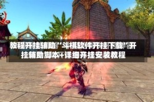 教程开挂辅助“斗棋软件开挂下载”开挂辅助脚本+详细开挂安装教程