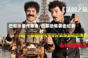 巴黎恐袭作案者/巴黎恐怖袭击纪录片