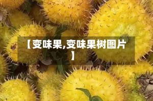【变味果,变味果树图片】