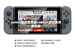 switch游戏费用表/switch游戏费用表购买