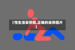 【性生活姿势图,正确的姿势图片】