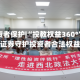 515投资者保护|“投教权益360°”，开源证券守护投资者合法权益