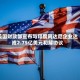 美国财政部宣布与印度阿达尼企业达成2.75亿美元和解协议