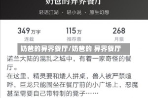 奶爸的异界餐厅/奶爸的 异界餐厅