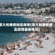 意大利南部地区疫情(意大利南部地区疫情最新情况)