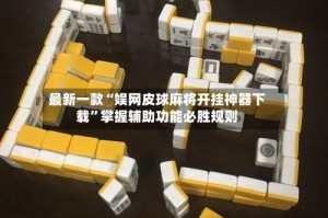 最新一款“娱网皮球麻将开挂神器下载”掌握辅助功能必胜规则