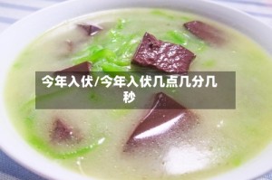 今年入伏/今年入伏几点几分几秒