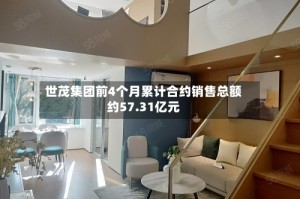 世茂集团前4个月累计合约销售总额约57.31亿元
