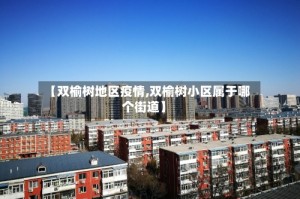 【双榆树地区疫情,双榆树小区属于哪个街道】