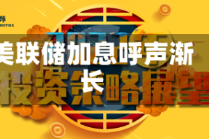 美联储加息呼声渐长