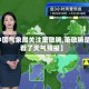 【中国气象局关注萧敬腾,萧敬腾是否看了天气预报】