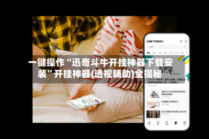 一键操作“迅奇斗牛开挂神器下载安装”开挂神器{透视辅助}全揭秘