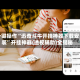 一键操作“迅奇斗牛开挂神器下载安装”开挂神器{透视辅助}全揭秘