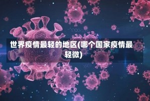 世界疫情最轻的地区(哪个国家疫情最轻微)