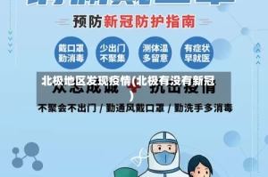 北极地区发现疫情(北极有没有新冠)