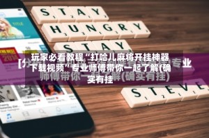 玩家必看教程“打哈儿麻将开挂神器下载视频”专业师傅带你一起了解(确实有挂