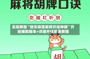 实操教程“微乐陕西麻将开挂神器”开挂辅助脚本+详细开挂安装教程