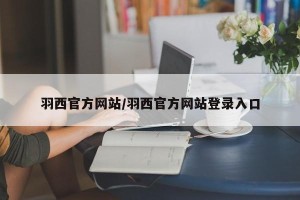 羽西官方网站/羽西官方网站登录入口
