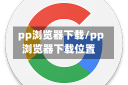 pp浏览器下载/pp浏览器下载位置