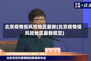 北京疫情低风险地区最新(北京疫情低风险地区最新规定)