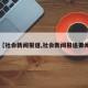 【社会新闻报道,社会新闻报道要闻】