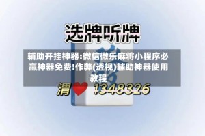 辅助开挂神器:微信微乐麻将小程序必赢神器免费!作弊(透视)辅助神器使用教程