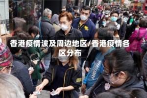 香港疫情波及周边地区/香港疫情各区分布