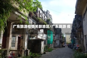 广东旅游疫情关联地区/广东旅游 疫情