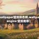 【wallpaper壁纸排名榜,wallpaper engine 壁纸推荐】