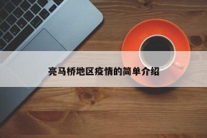 亮马桥地区疫情的简单介绍