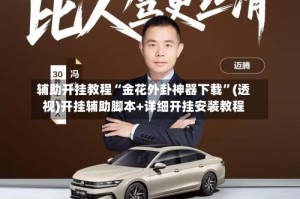 辅助开挂教程“金花外卦神器下载”(透视)开挂辅助脚本+详细开挂安装教程